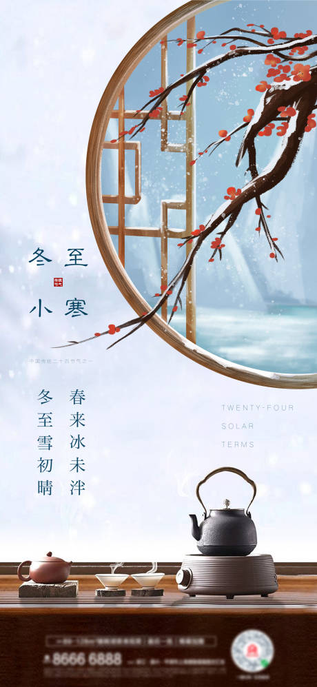 源文件下载【享设计】搜索编号：54100007597973994【地产冬至小寒品茶系列海报】