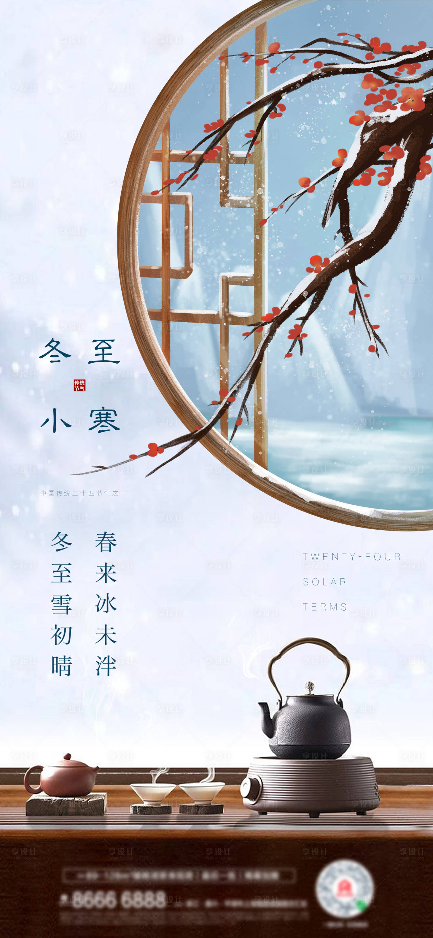 源文件下载【享设计】搜索编号：54100007597973994【地产冬至小寒品茶系列海报】