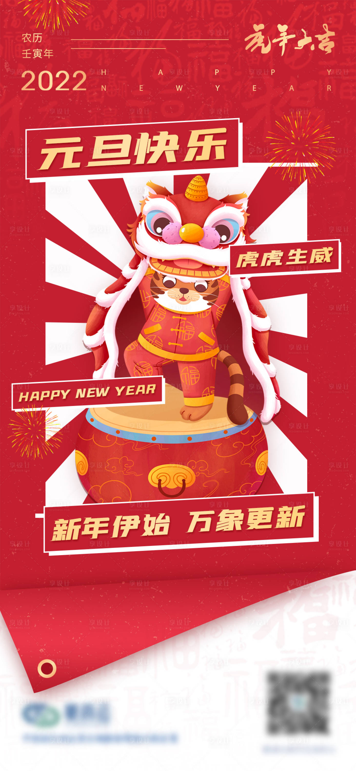 源文件下載【享設計】搜索編號：71620007693797829【2022虎年元旦海報】