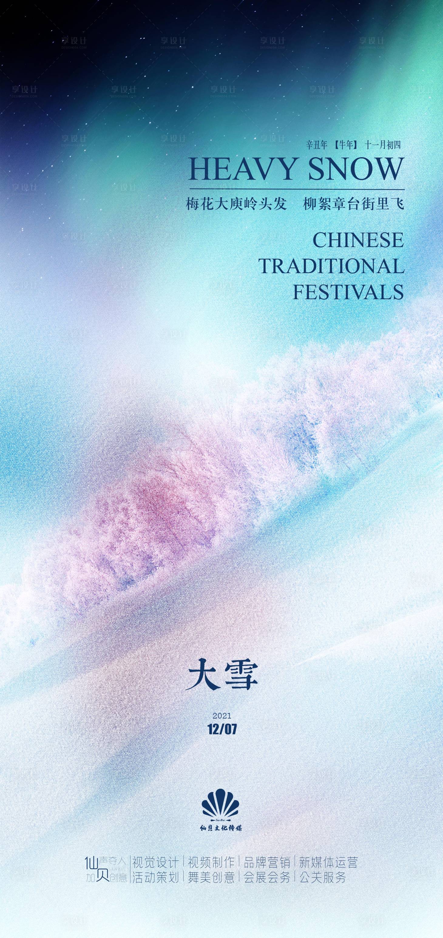 源文件下載【享設計】搜索編號：69080007493078232【大雪節氣海報】