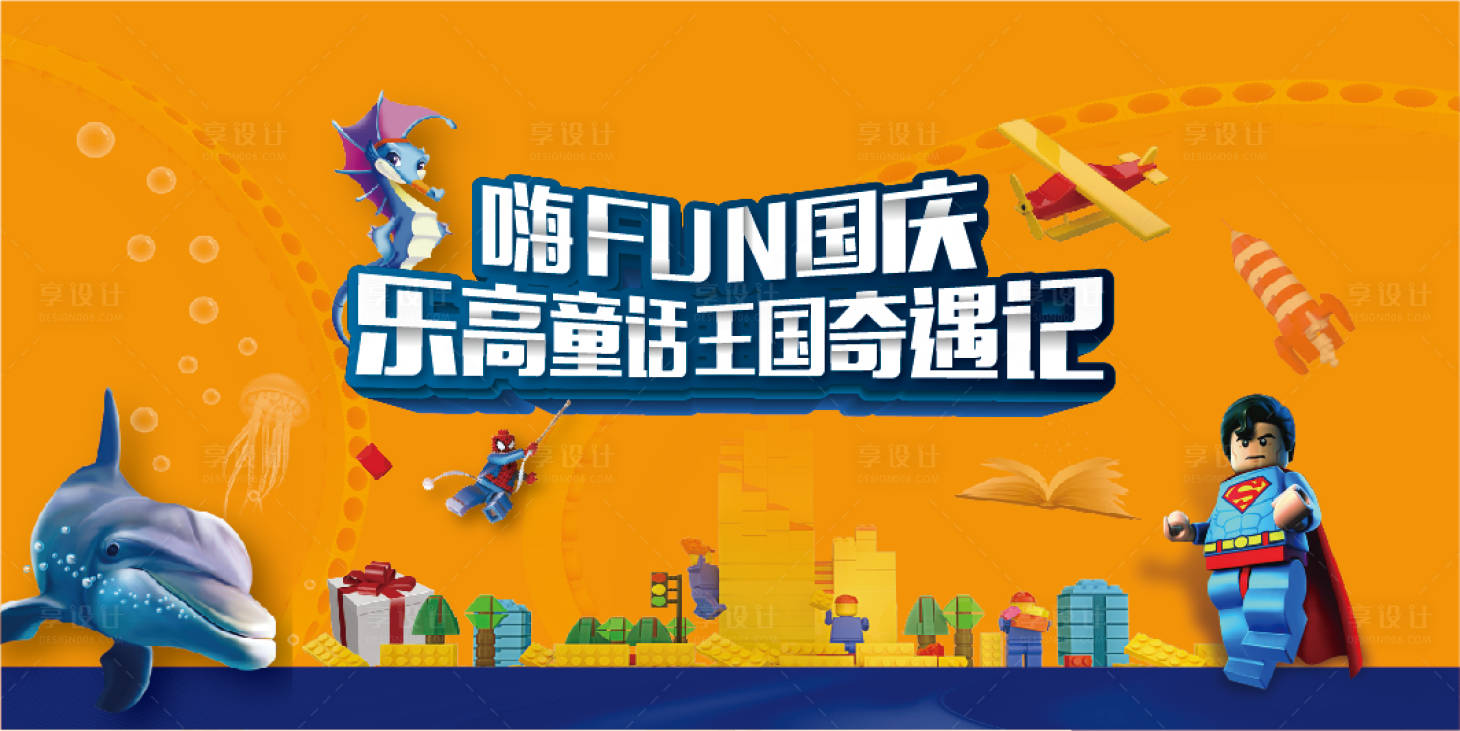 源文件下载【享设计】搜索编号：26830007826738582【乐高主kv】