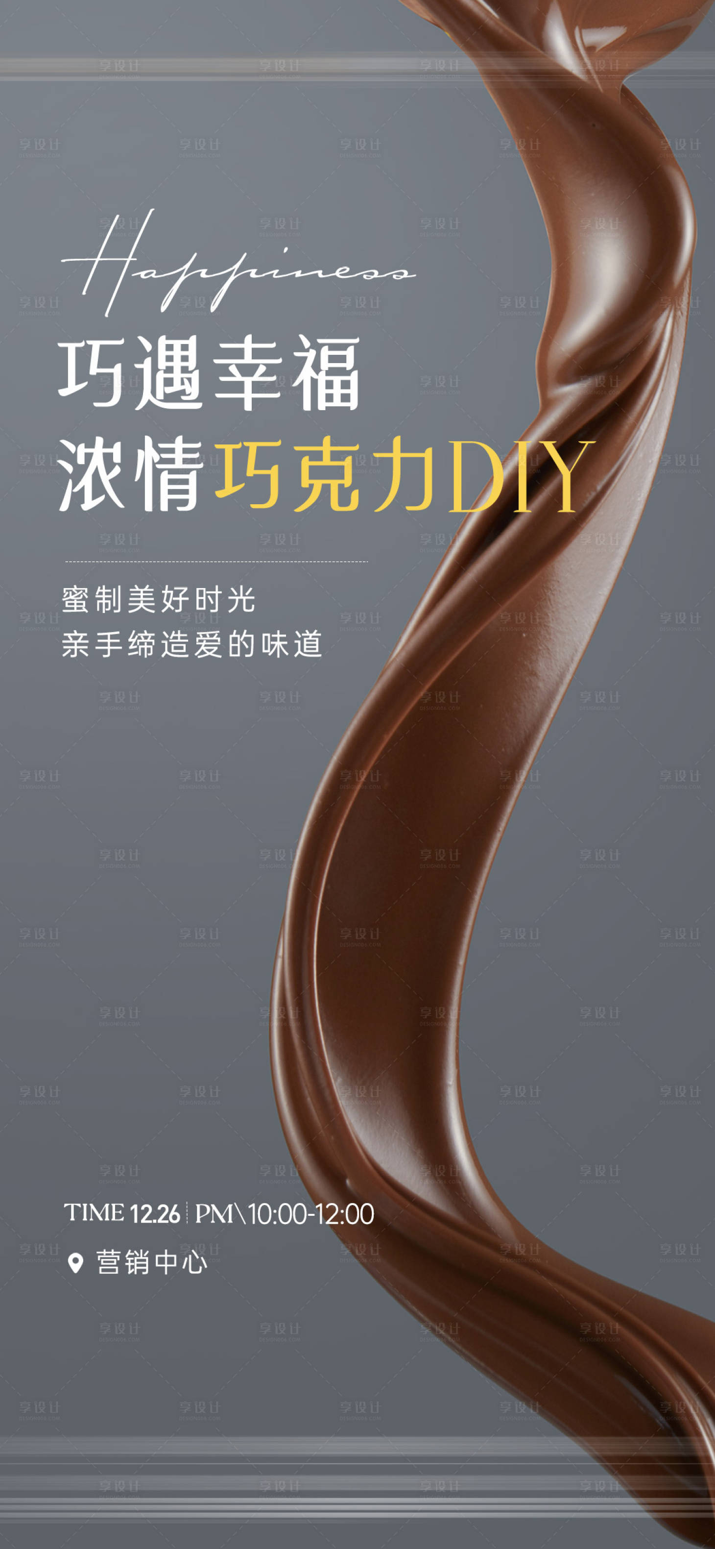 源文件下載【享設計】搜索編號：42010007754762146【地產巧克力DIY活動單圖】