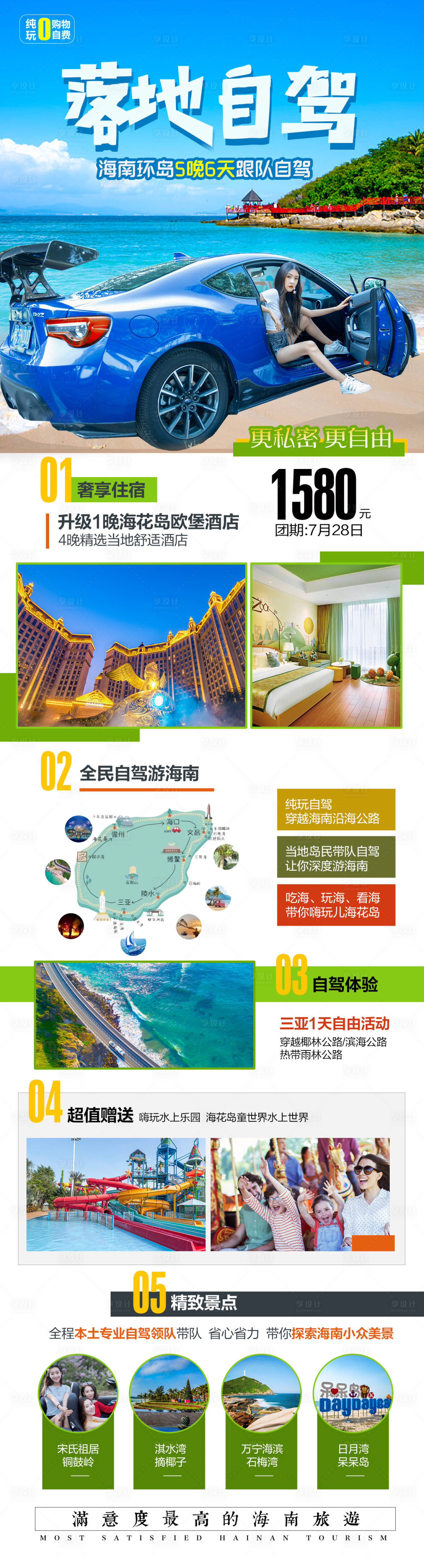 源文件下載【享設(shè)計(jì)】搜索編號(hào)：85970007730766743【海南自駕自由行旅游海報(bào)】