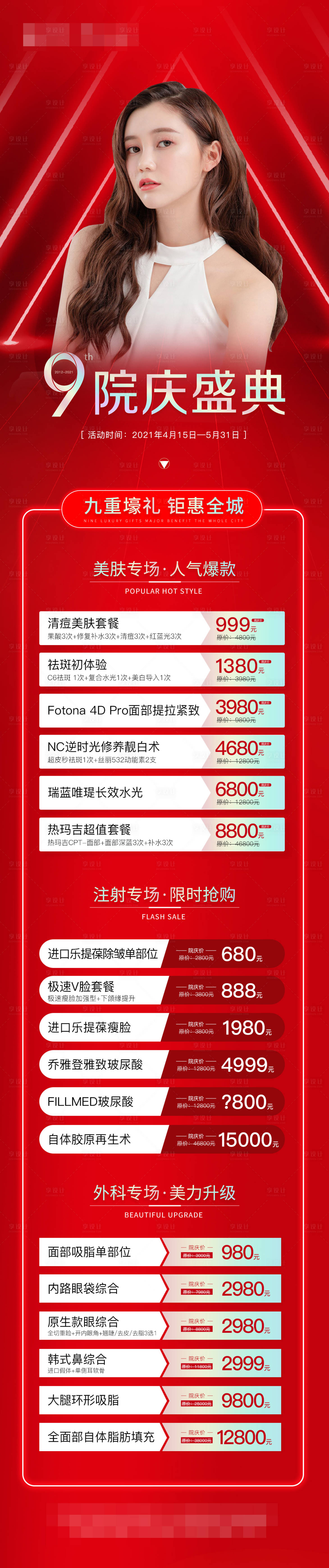 源文件下载【医美院庆盛典价格长图海报】编号：13030007629025392