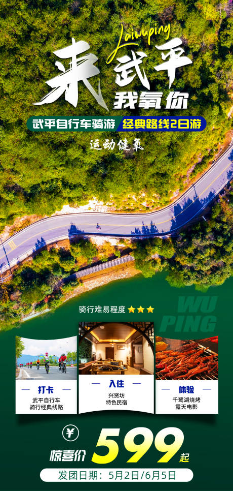 源文件下載【享設計】搜索編號：40700007856643840【來武平我氧你自行車騎游】
