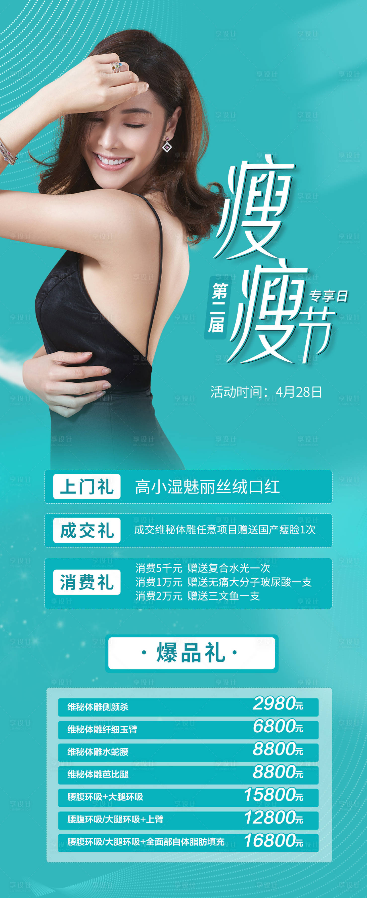 源文件下载【享设计】搜索编号：71370007648058149【医美瘦瘦节专享日海报】