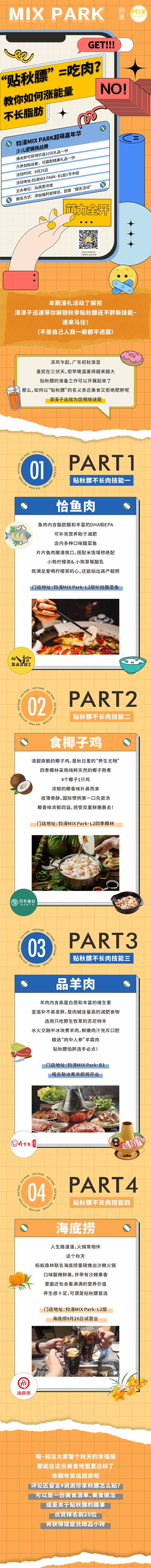 源文件下載【享設(shè)計】搜索編號：50840007885559160【長圖貼秋膘探店】