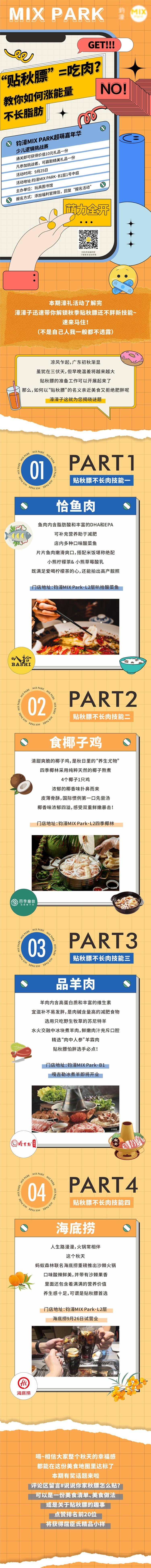 源文件下载【长图贴秋膘探店】编号：20211230102730452