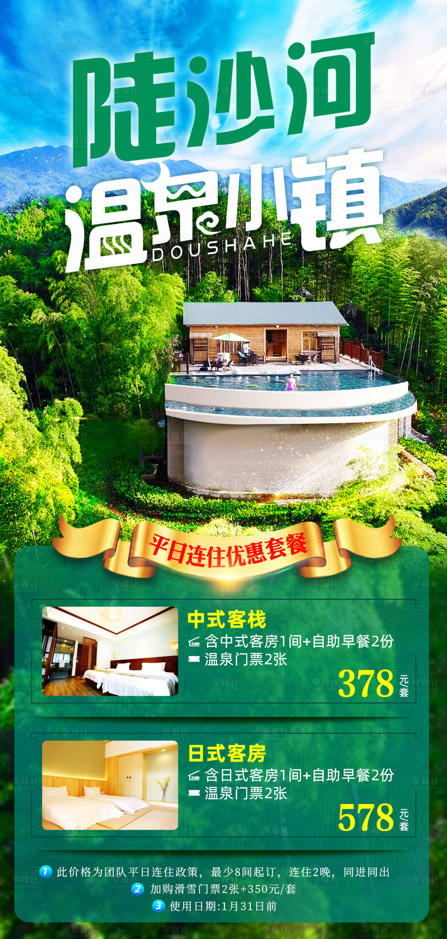 源文件下载【陡沙河温泉小镇旅游海报】编号：20211227112506259