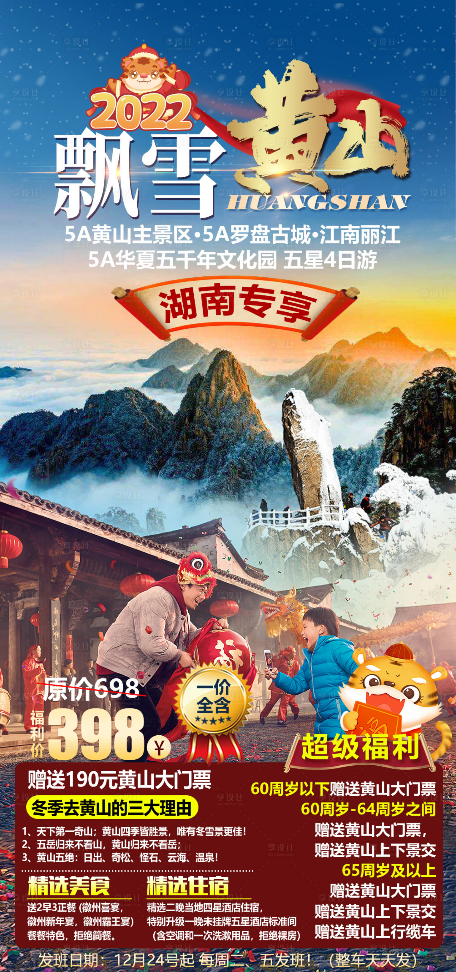 编号：20211215015559209【享设计】源文件下载-飘雪黄山旅游海报