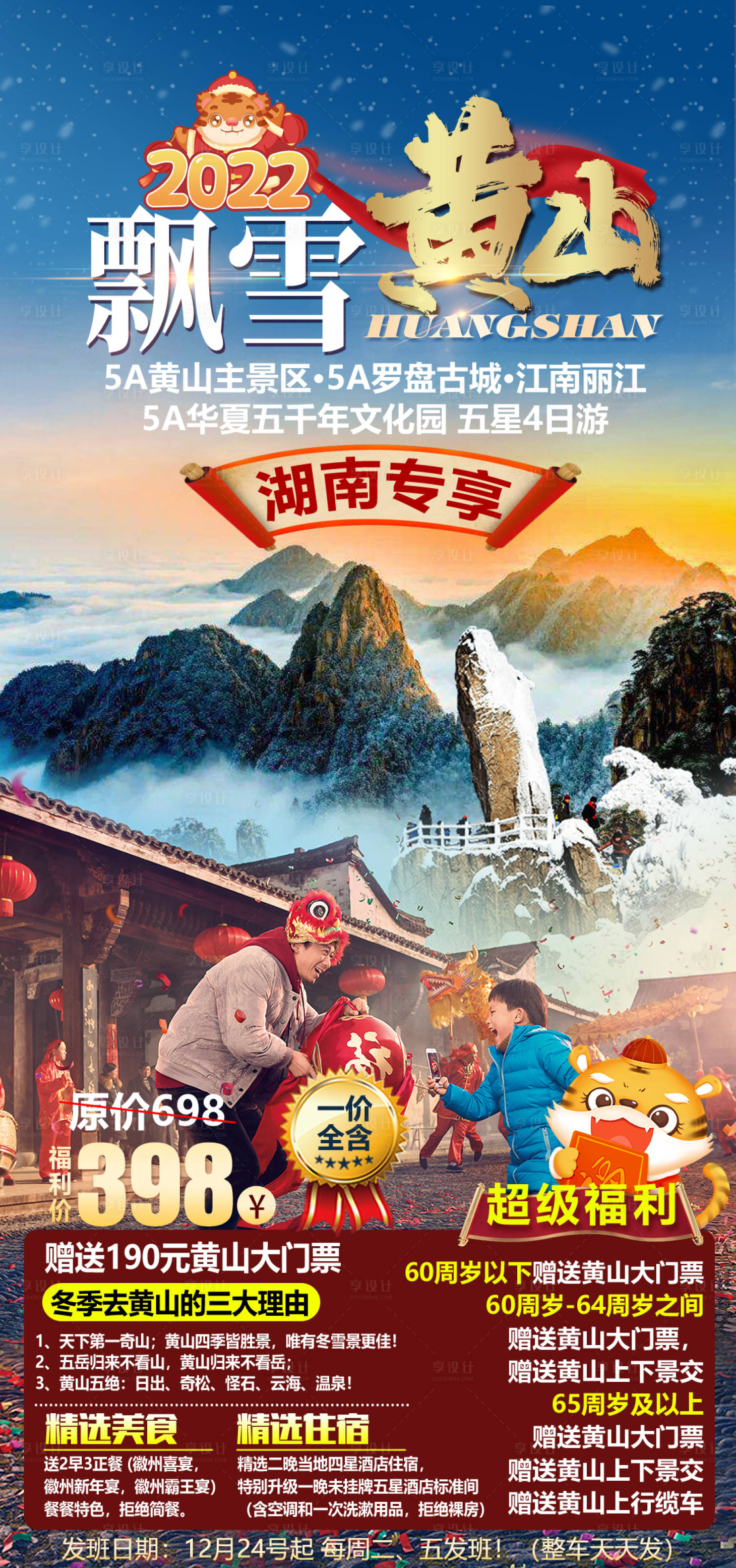 源文件下载【飘雪黄山旅游海报】编号：20211215015559209