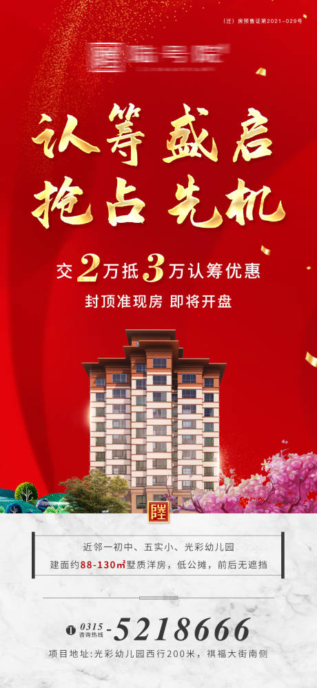 源文件下载【地产认筹海报】编号：56580007862602736