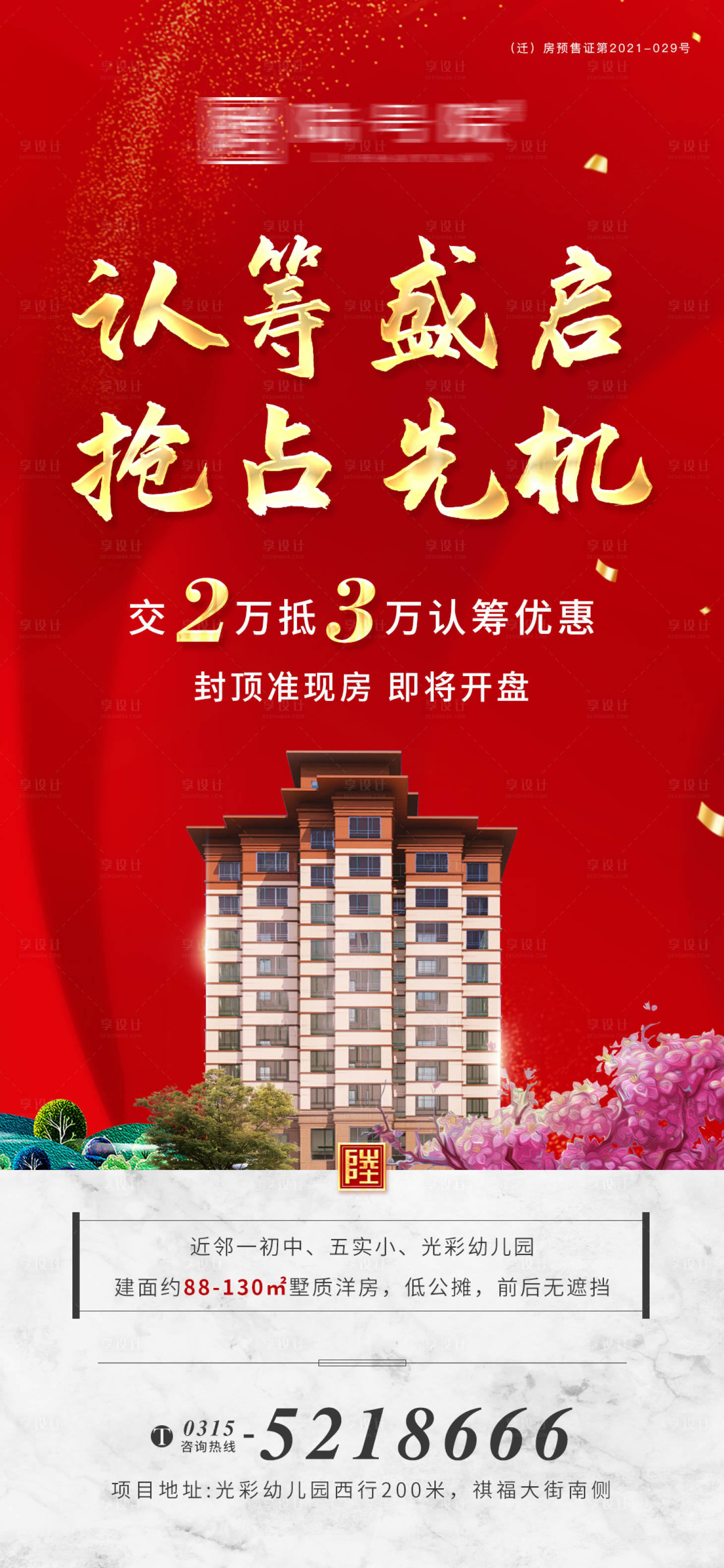 源文件下載【享設(shè)計】搜索編號：56580007862602736【地產(chǎn)認籌海報】