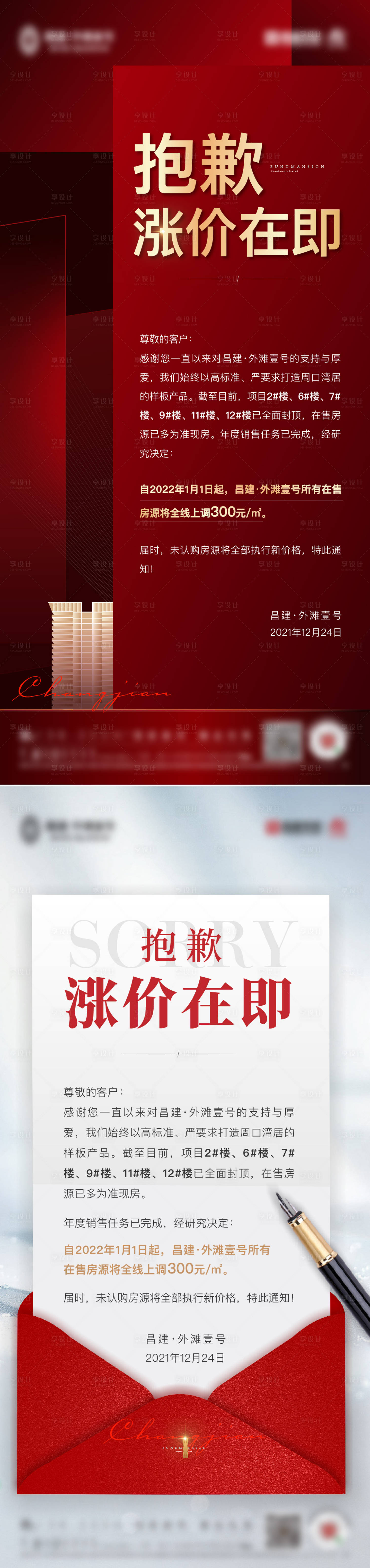 源文件下載【地產(chǎn)熱銷漲價通知系列稿】編號：98960007779895411