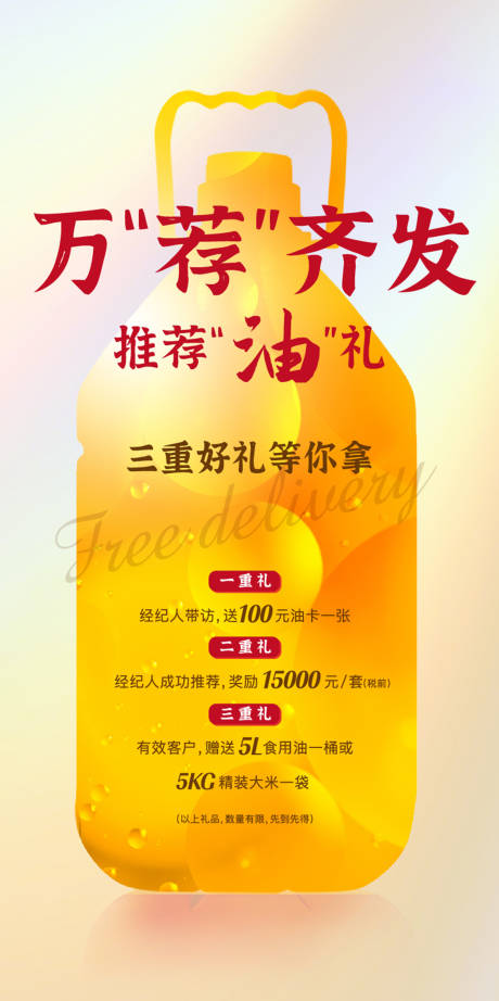 源文件下载【地产送油色拉油活动海报】编号：81590007848013552