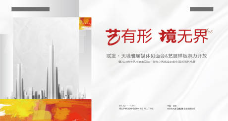 源文件下载【艺术房地产活动背景板】编号：39870007488935142
