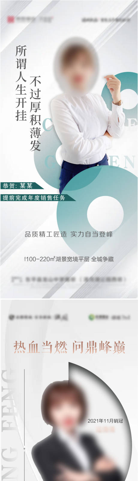 源文件下載【享設(shè)計(jì)】搜索編號(hào)：88830007669718735【地產(chǎn)銷售冠軍人物系列海報(bào)】