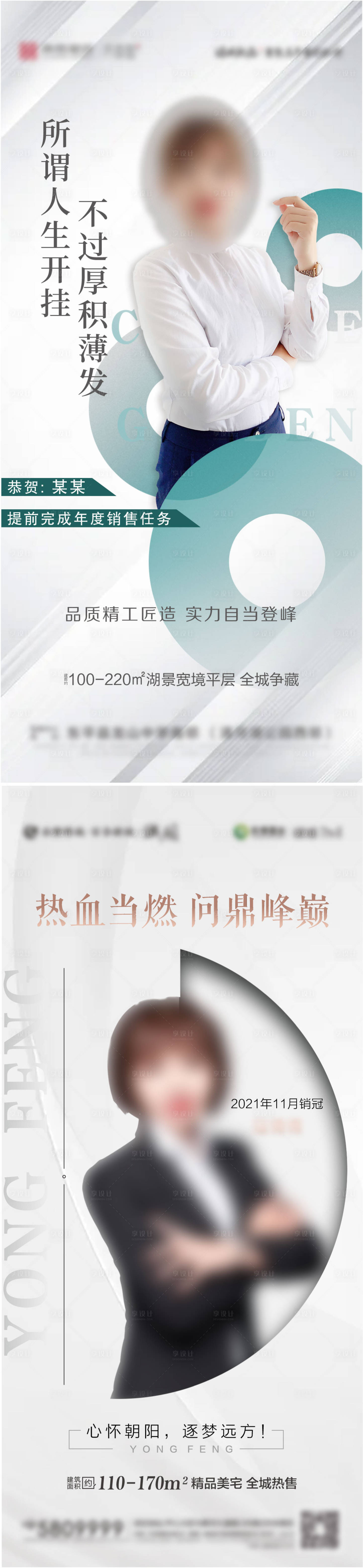 源文件下载【享设计】搜索编号：88830007669718735【地产销售冠军人物系列海报】