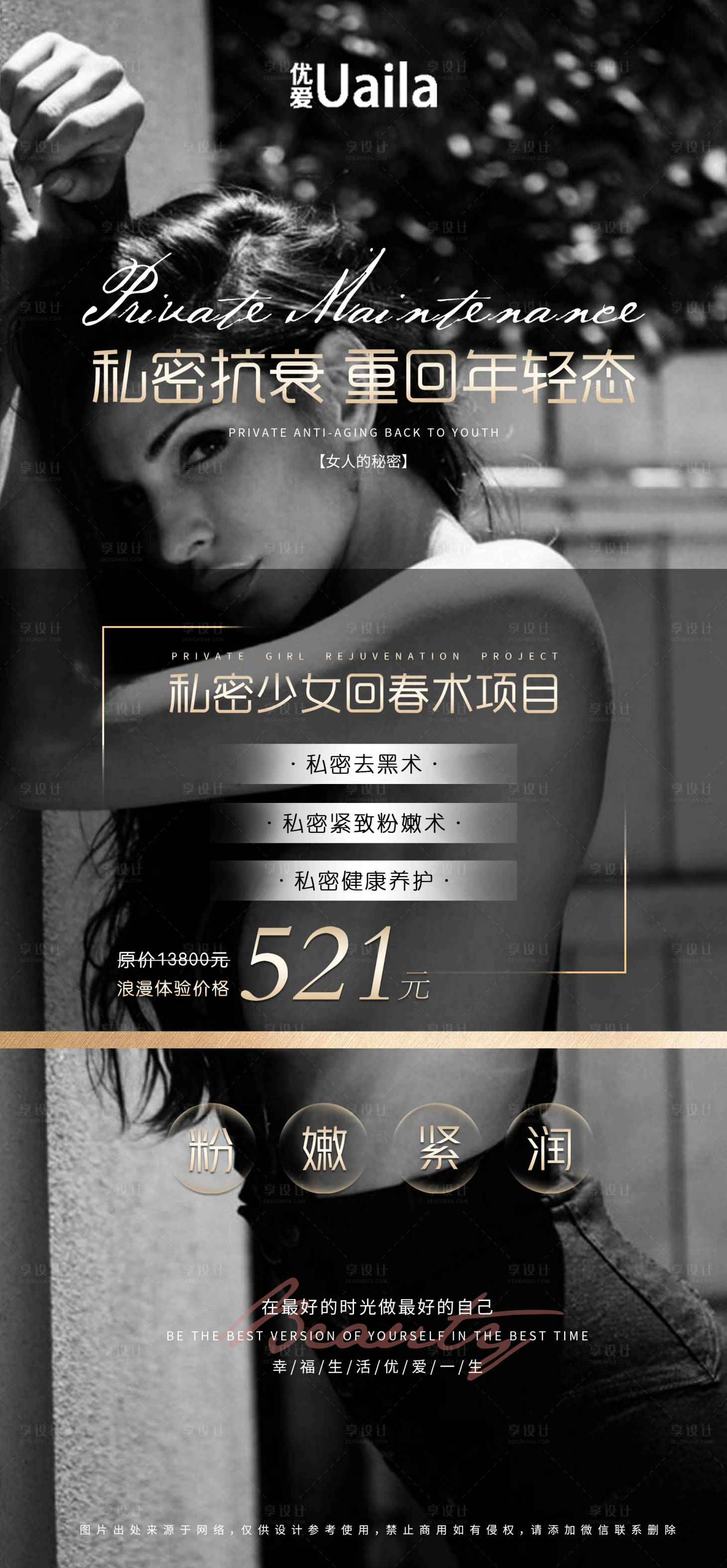 源文件下載【享設計】搜索編號：91790007898132559【醫美私密整形海報】