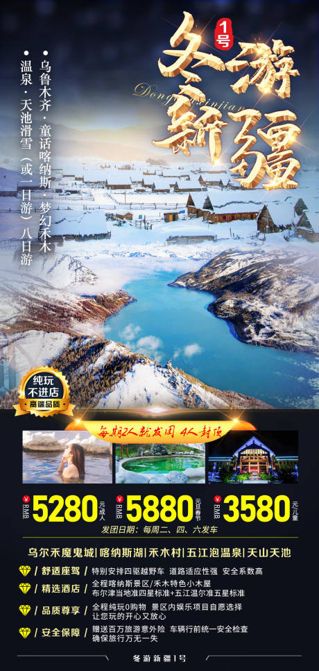源文件下載【享設計】搜索編號：64000007828762899【冬游新疆】