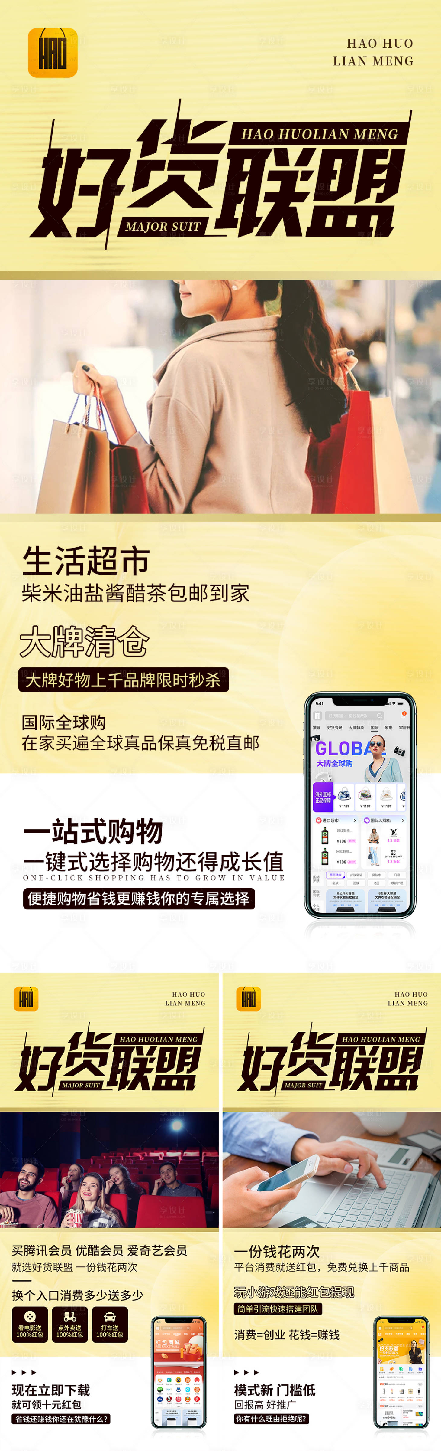 源文件下载【享设计】搜索编号：47400007704086404【电商好货联盟购物海报】