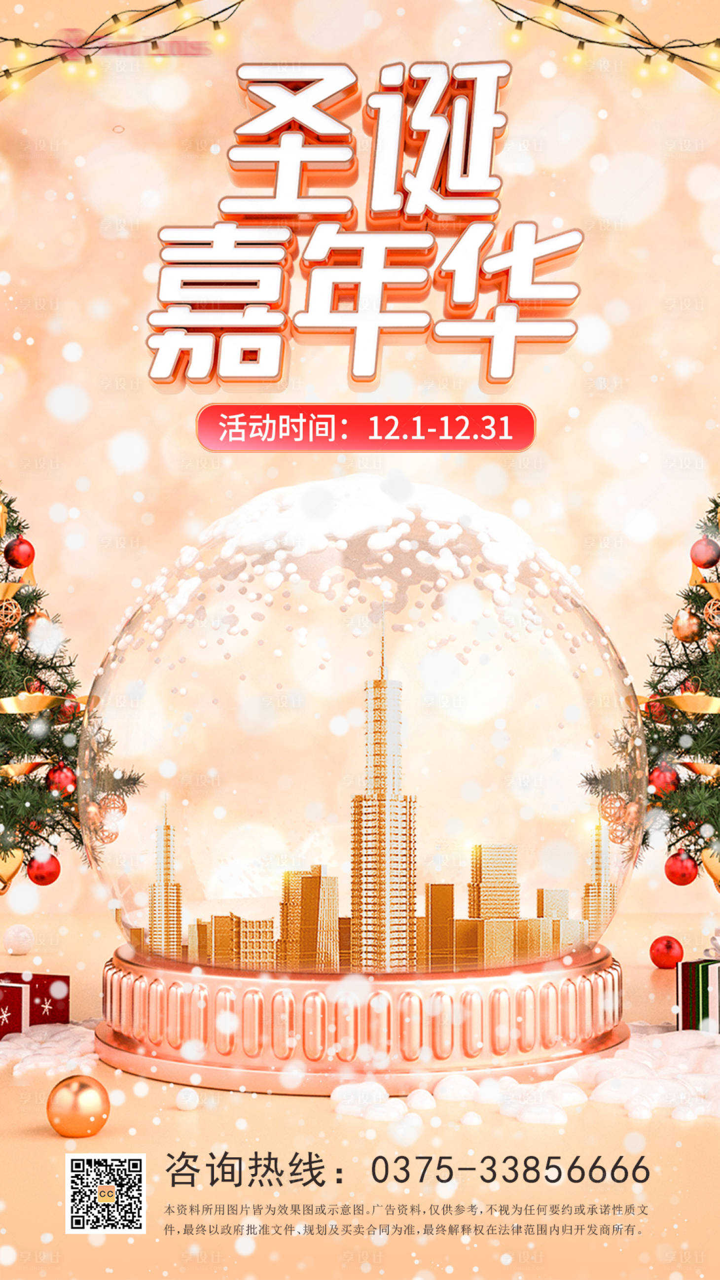 源文件下載【享設計】搜索編號：18310007653033027【圣誕嘉年華暖色地產海報】