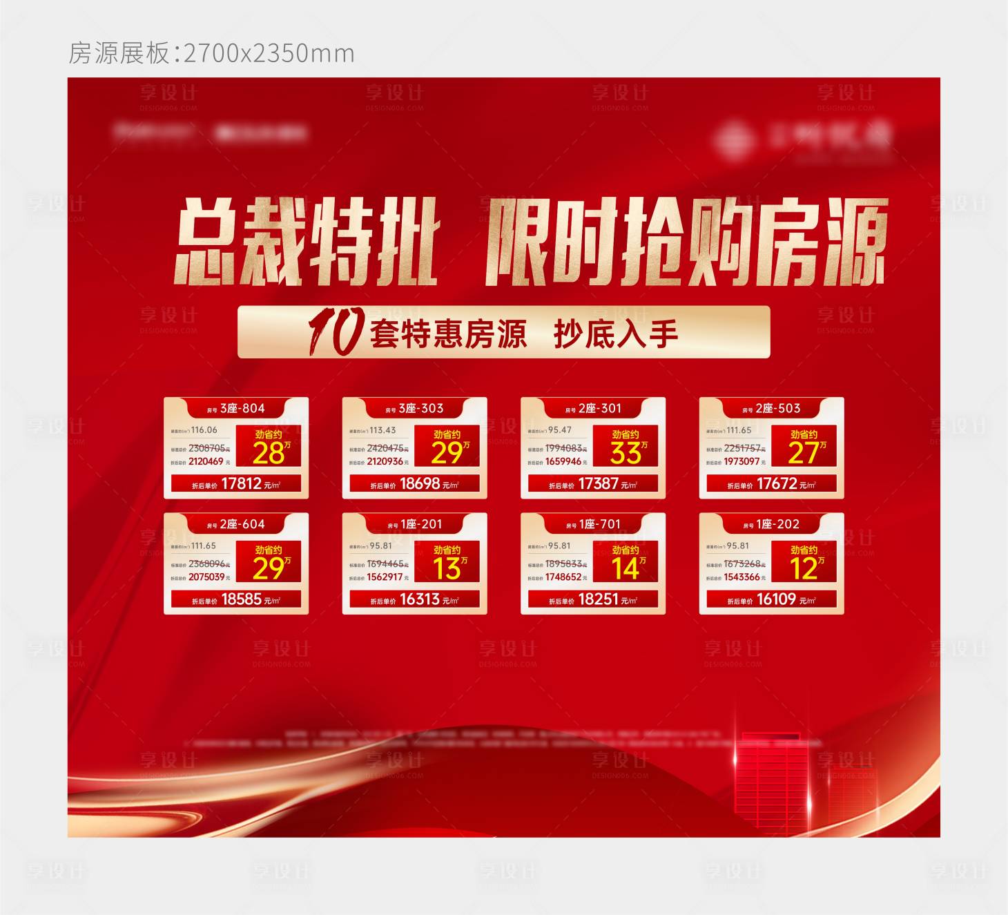 源文件下載【享設(shè)計(jì)】搜索編號(hào)：93900007527283579【地產(chǎn)紅色房源背景板 】