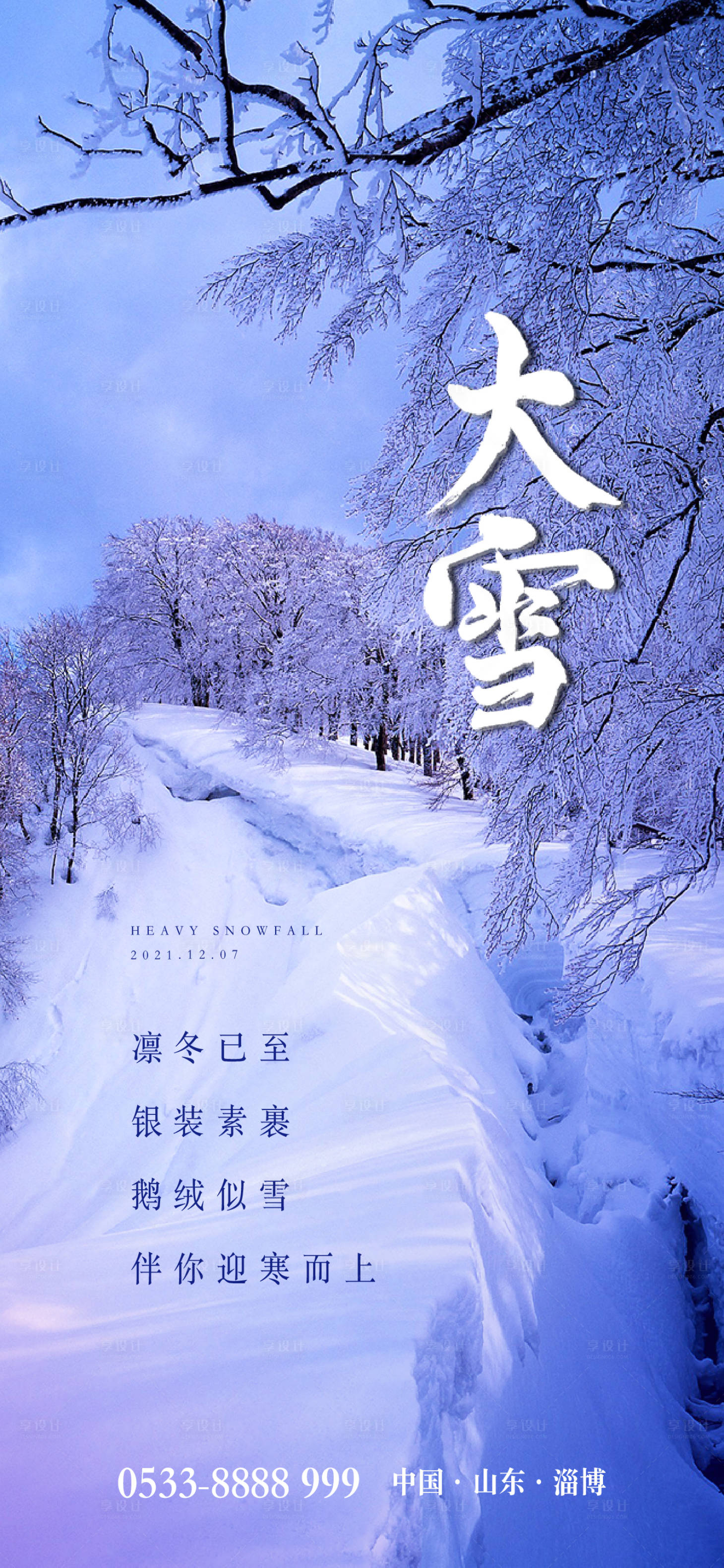 源文件下载【大雪节气海报】编号：20211204111200977