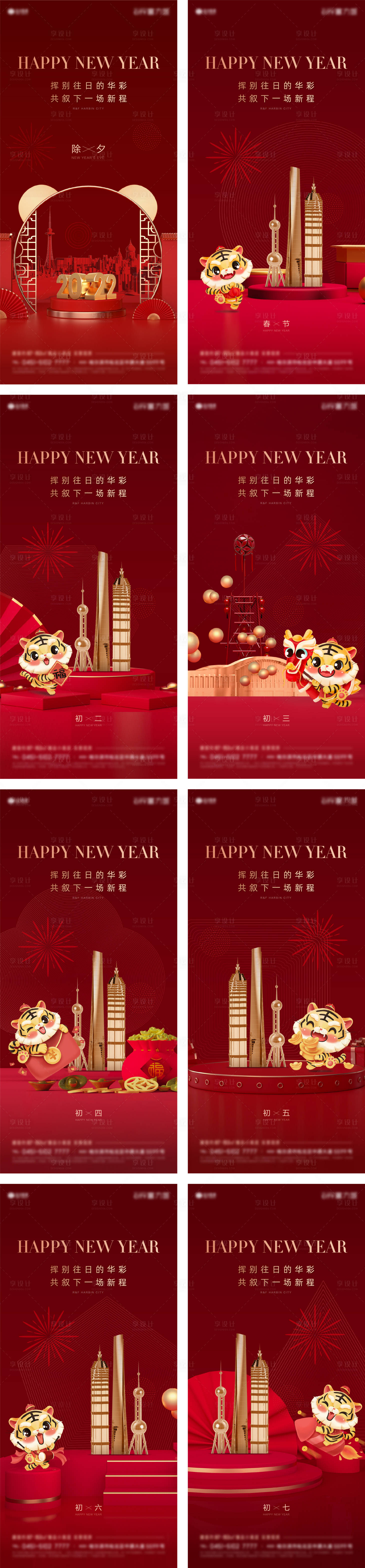 源文件下载【享设计】搜索编号：61220007756155184【地产新年红色除夕至初七系列海报】