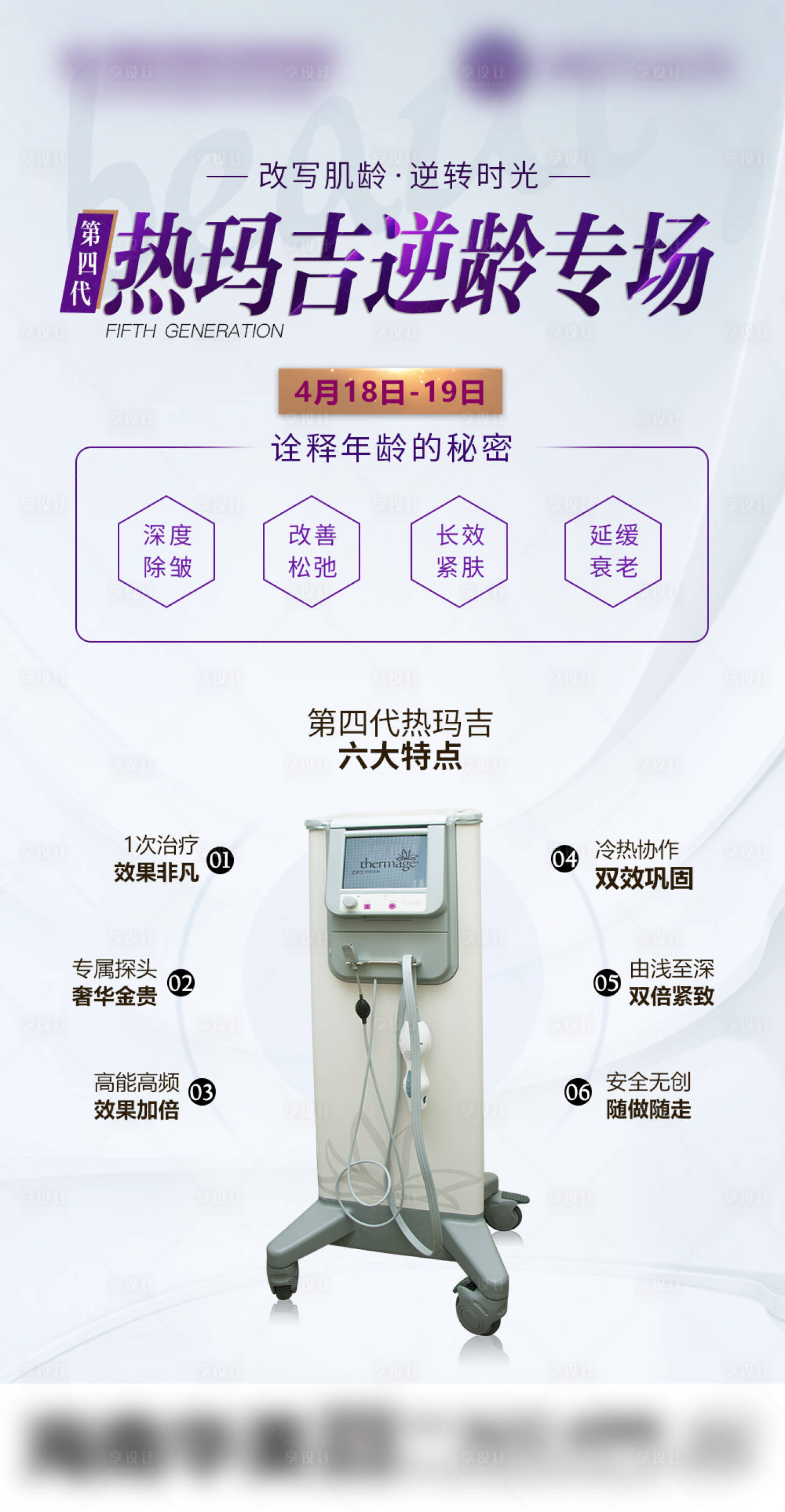源文件下載【享設計】搜索編號：70390007866902233【醫(yī)美熱瑪吉儀器海報】