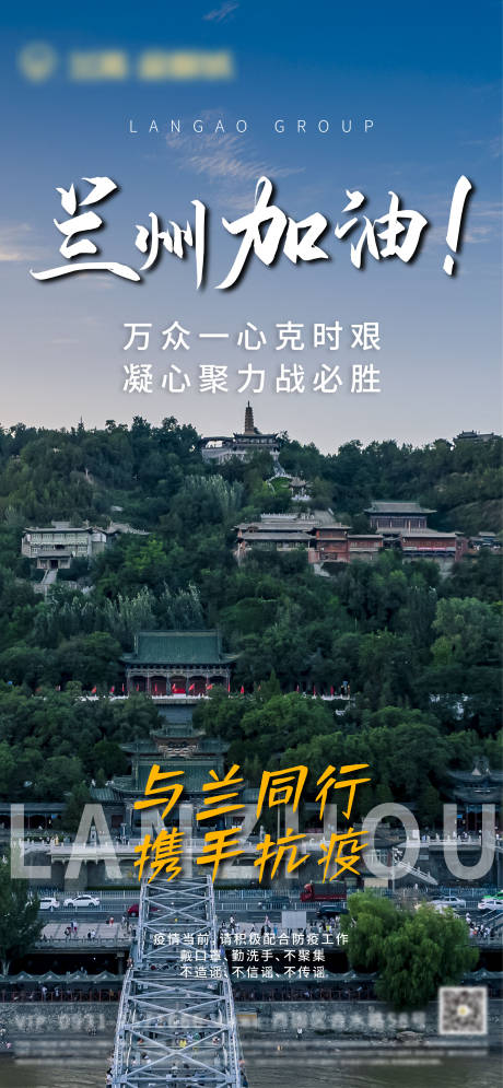 源文件下载【兰州疫情加油海报】编号：83220007587513118