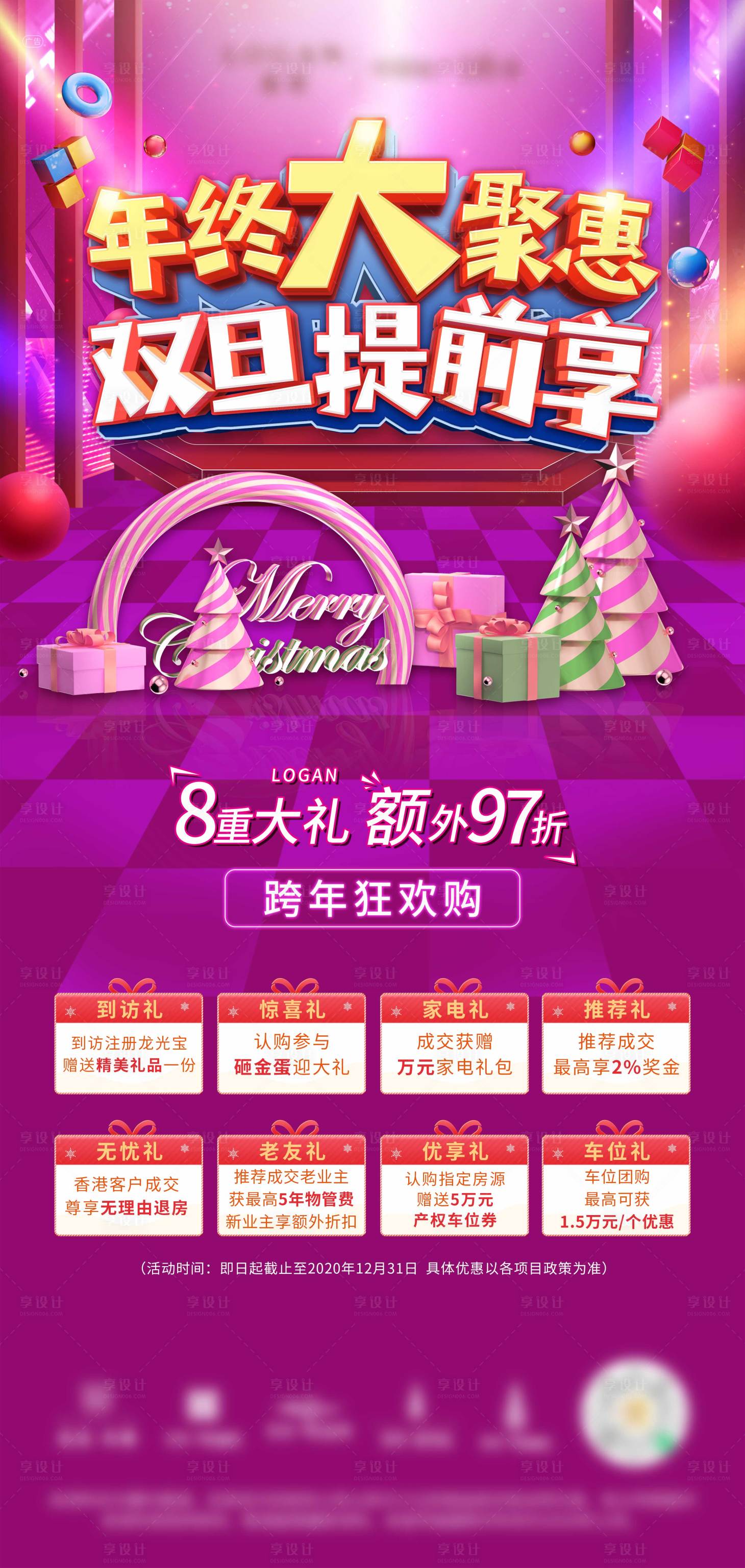源文件下載【年終雙旦活動海報】編號：22310007674537231