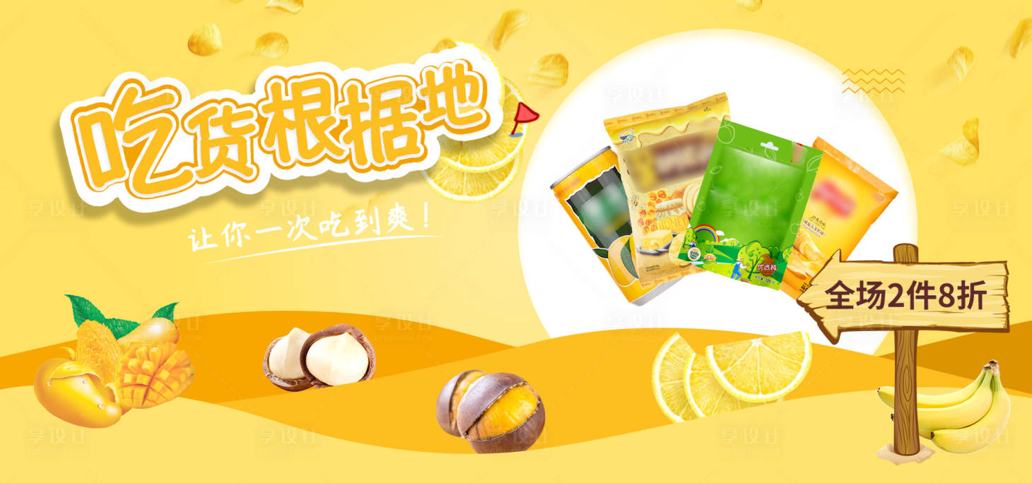 源文件下載【享設計】搜索編號：72540007608515990【零食促銷banner】