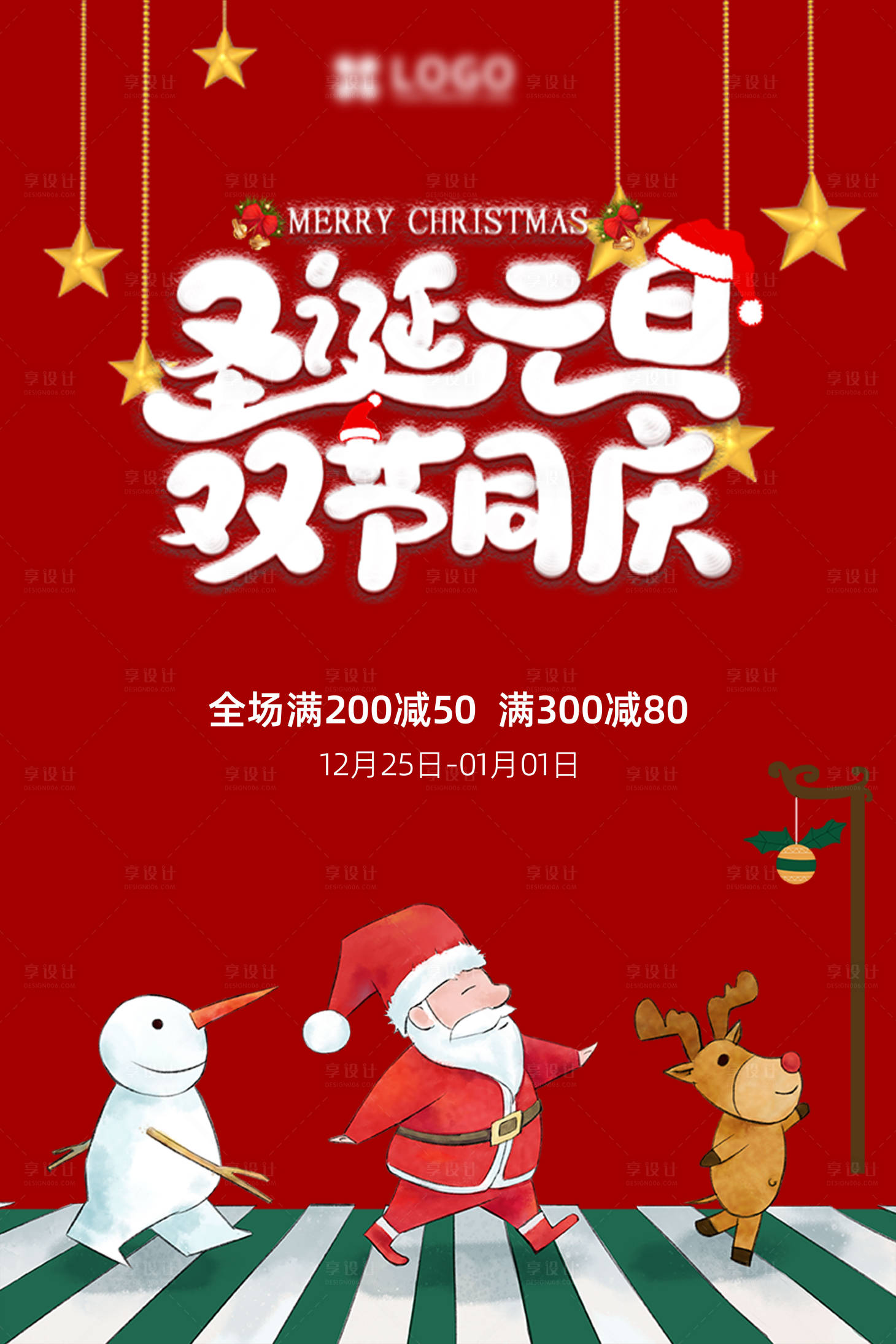 源文件下載【享設計】搜索編號：77140007617196687【圣誕節元旦海報】
