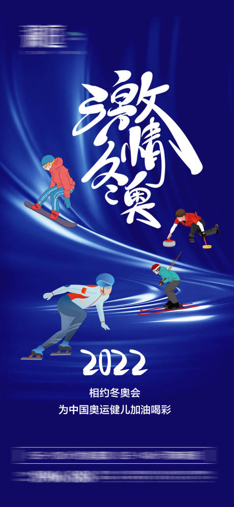 源文件下載【冬季奧運會加油助威體育海報】編號：39990007517178437