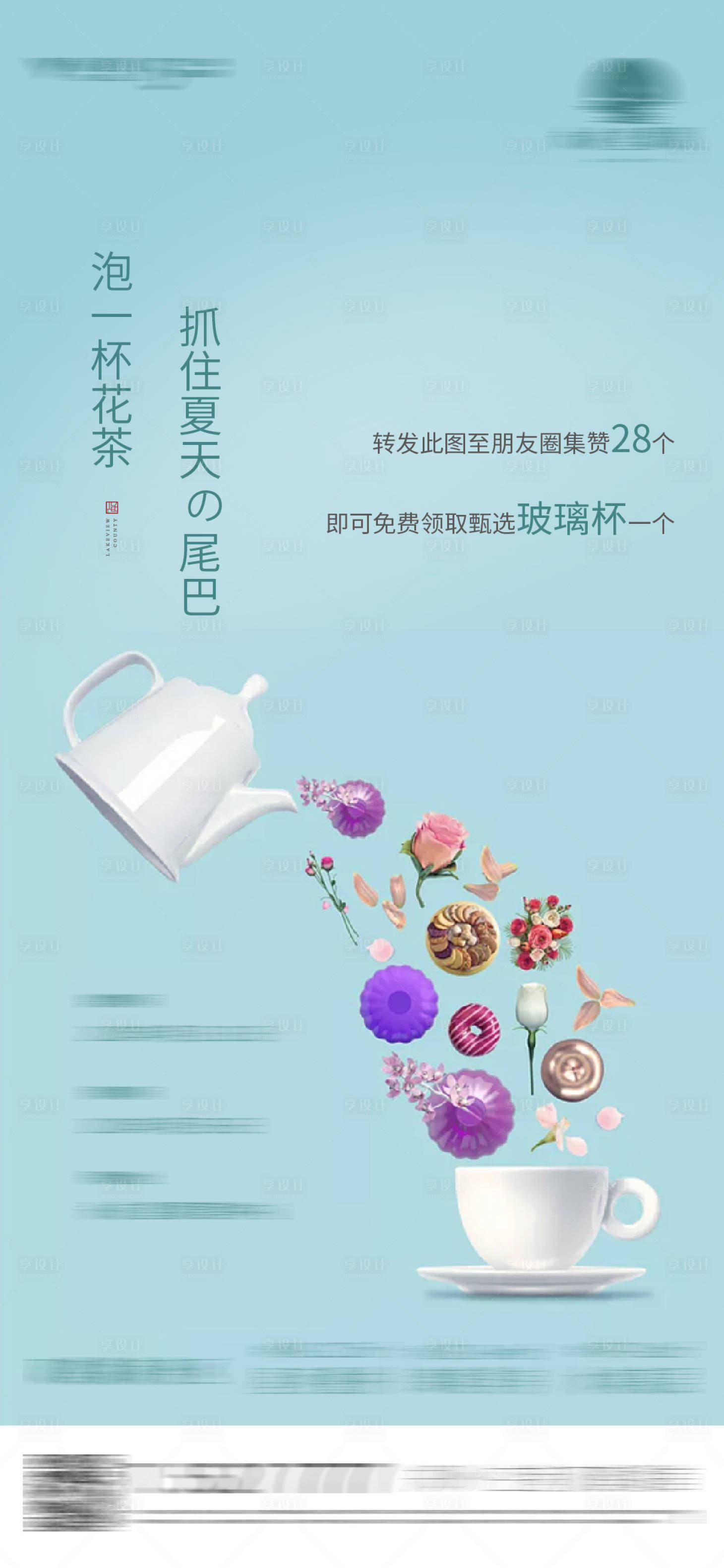 源文件下載【享設計】搜索編號：71210007758392165【集贊兌換茶杯活動海報】