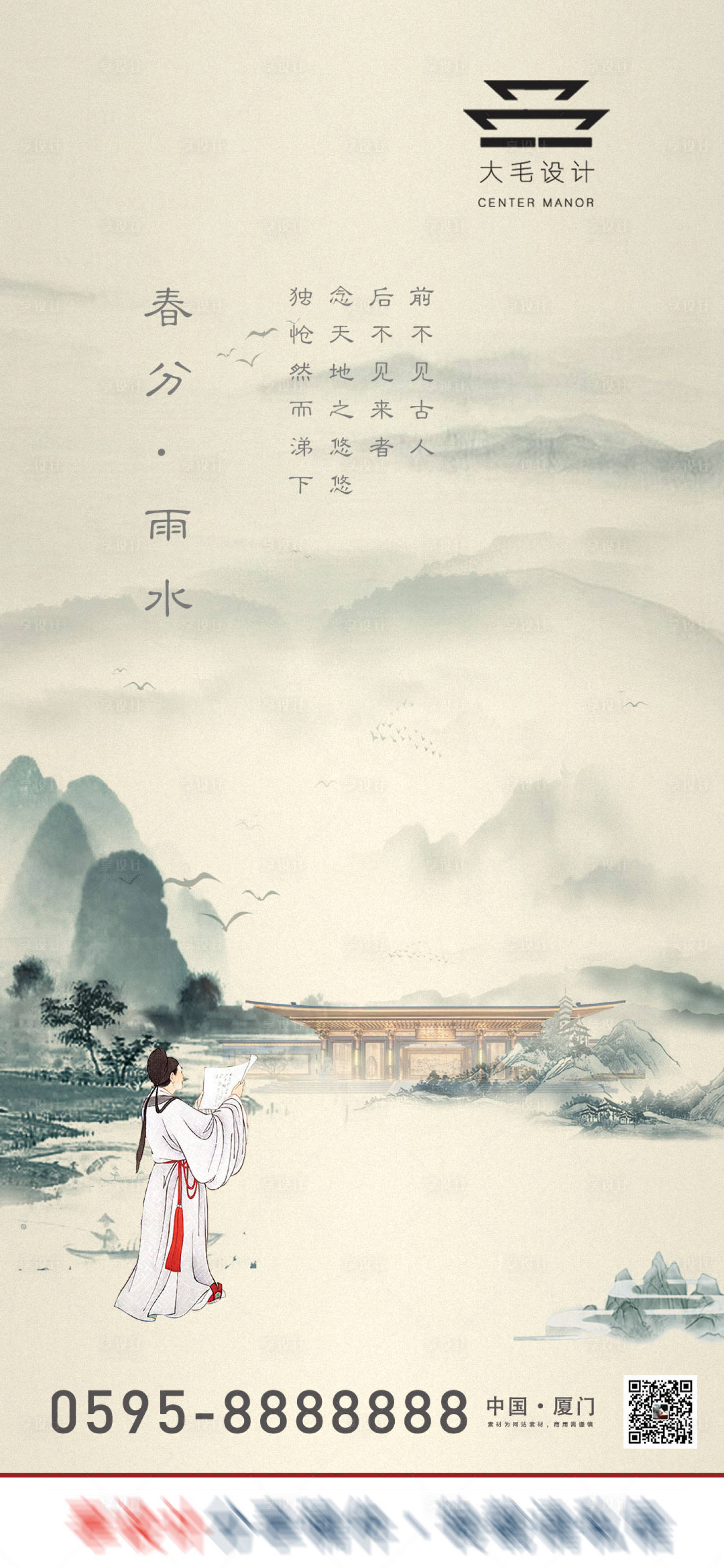 源文件下載【享設計】搜索編號：32220007716067158【中式春分雨水節氣海報】