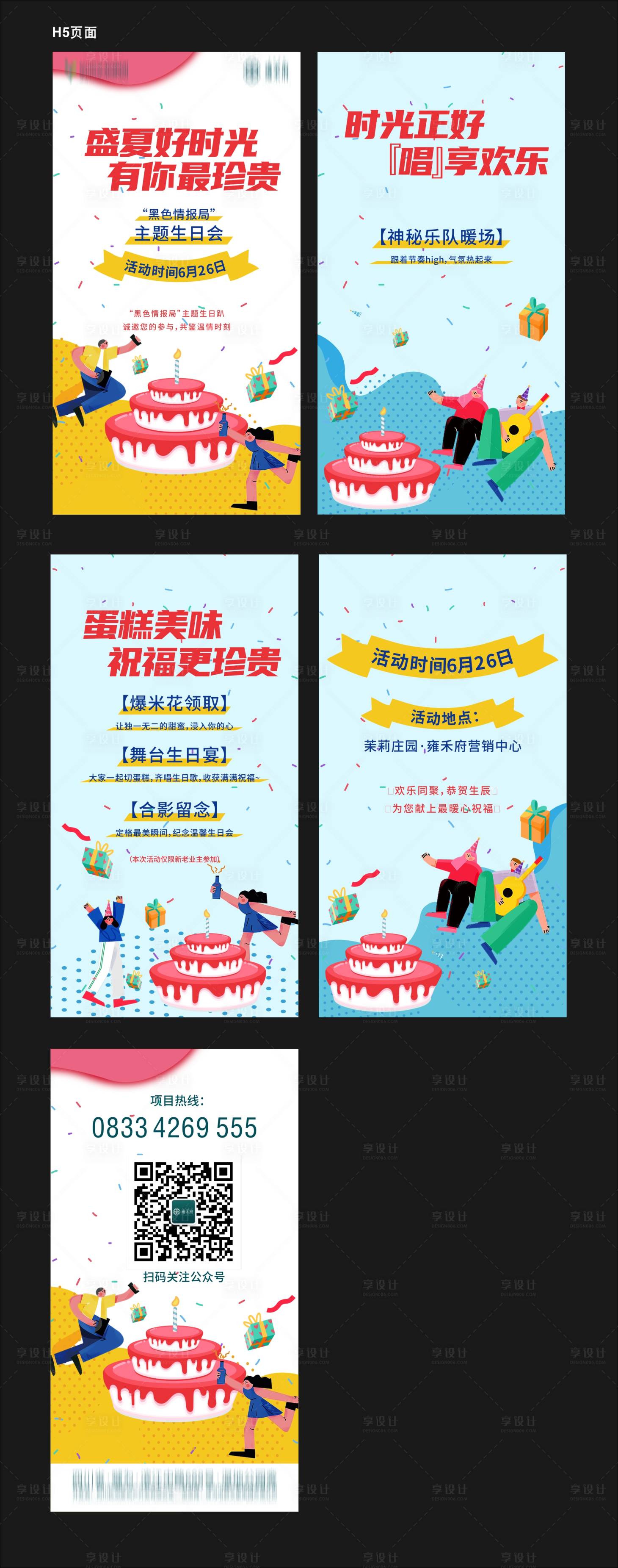 源文件下載【生日會插畫H5專題設計】編號：90830007519251058