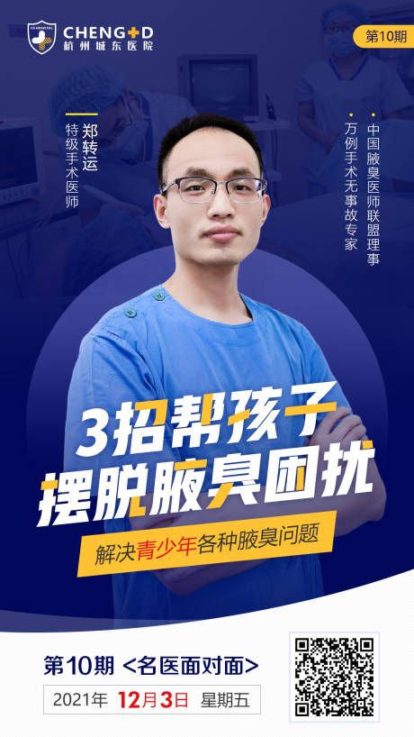 源文件下载【孩子腋臭医疗直播预热海报】编号：96550007546754841