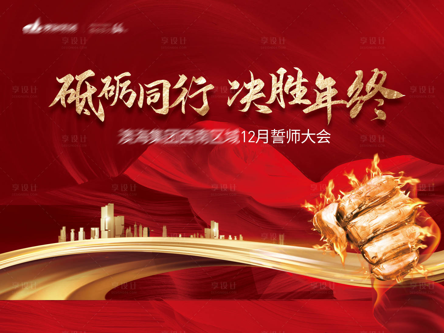 源文件下载【享设计】搜索编号：23140007560038972【誓师大会】