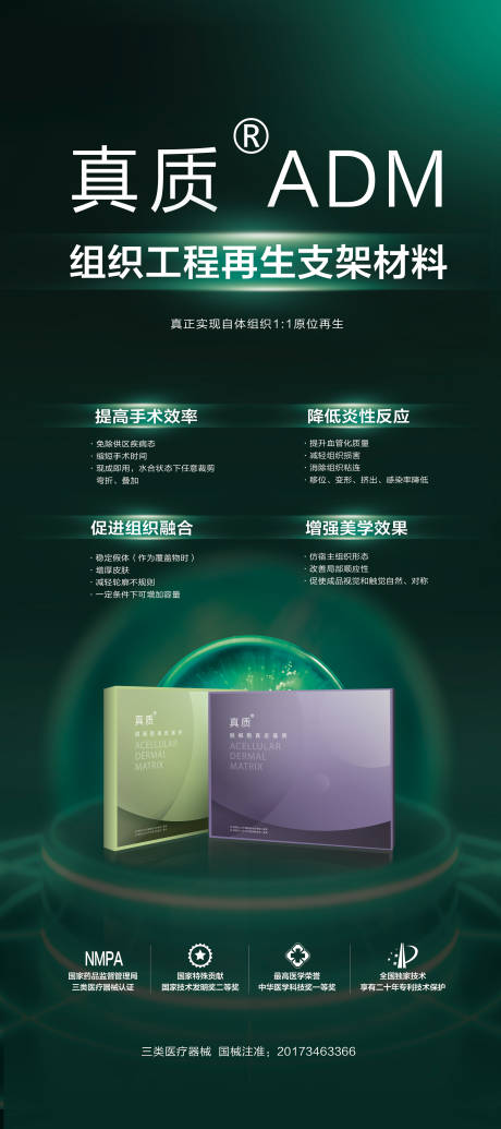 源文件下載【享設計】搜索編號：21880007538779567【醫美廠家真質ADM展架】