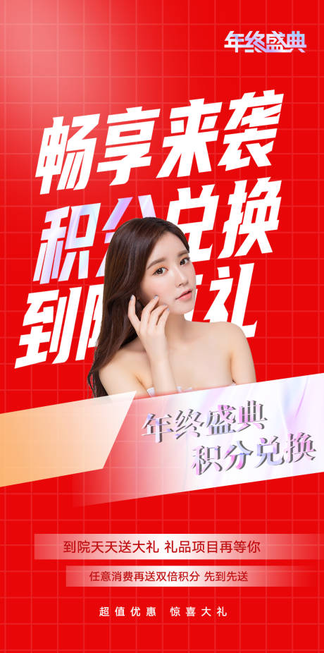 源文件下載【享設計】搜索編號：24200007576398777【醫美積分兌換海報】