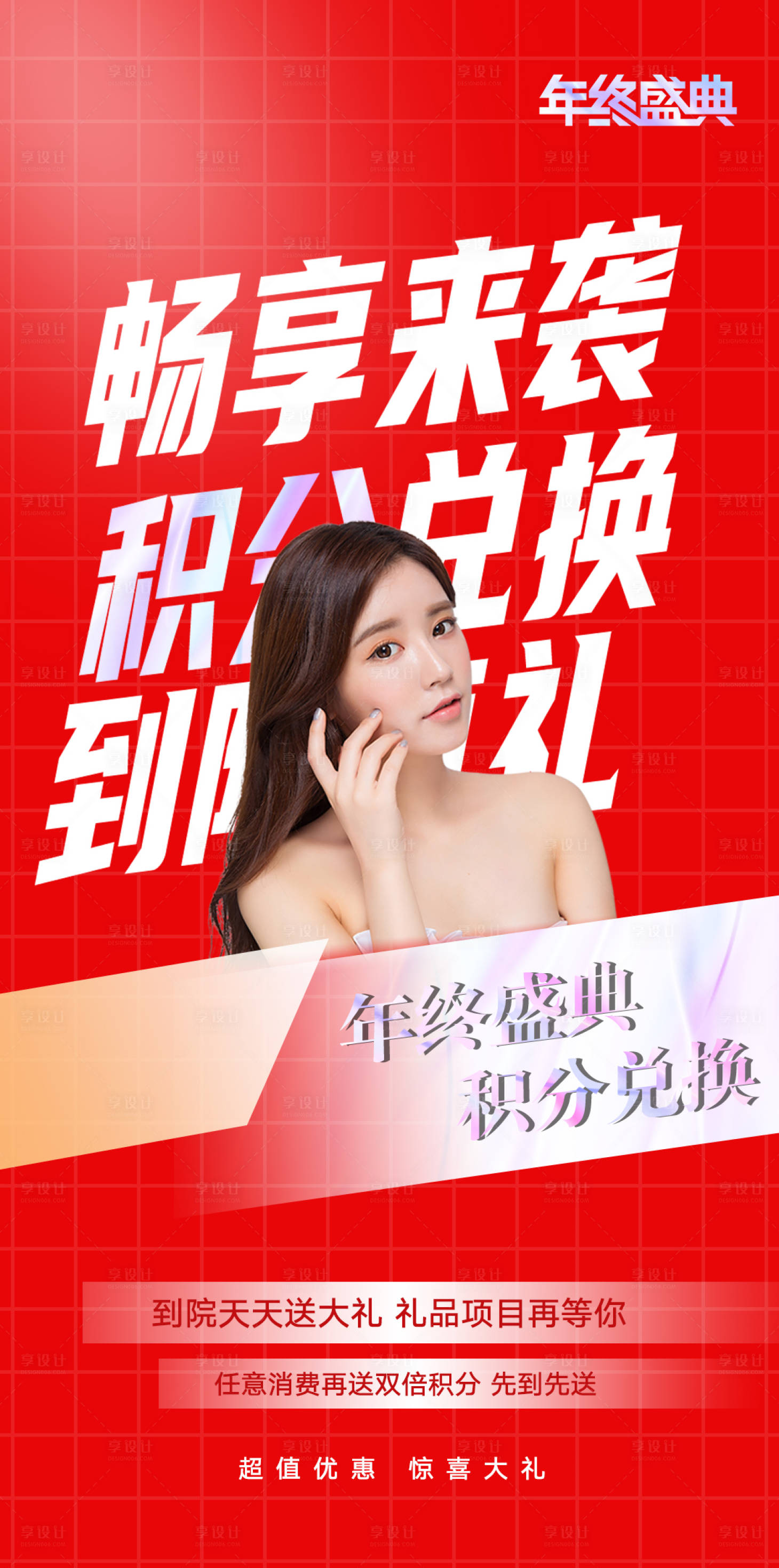 源文件下載【享設(shè)計(jì)】搜索編號(hào)：24200007576398777【醫(yī)美積分兌換海報(bào)】