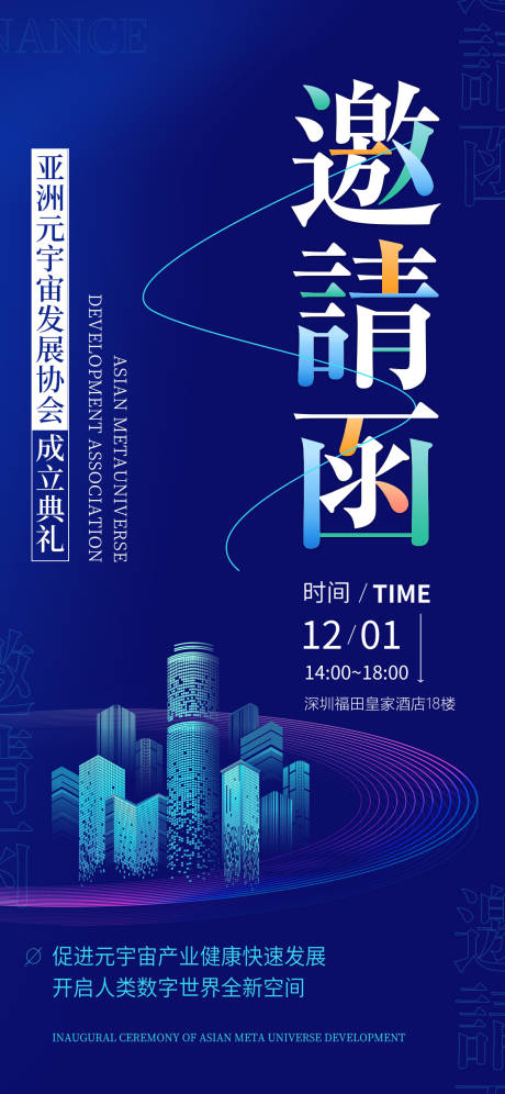 源文件下载【科技感邀请函海报】编号：87020007477042636