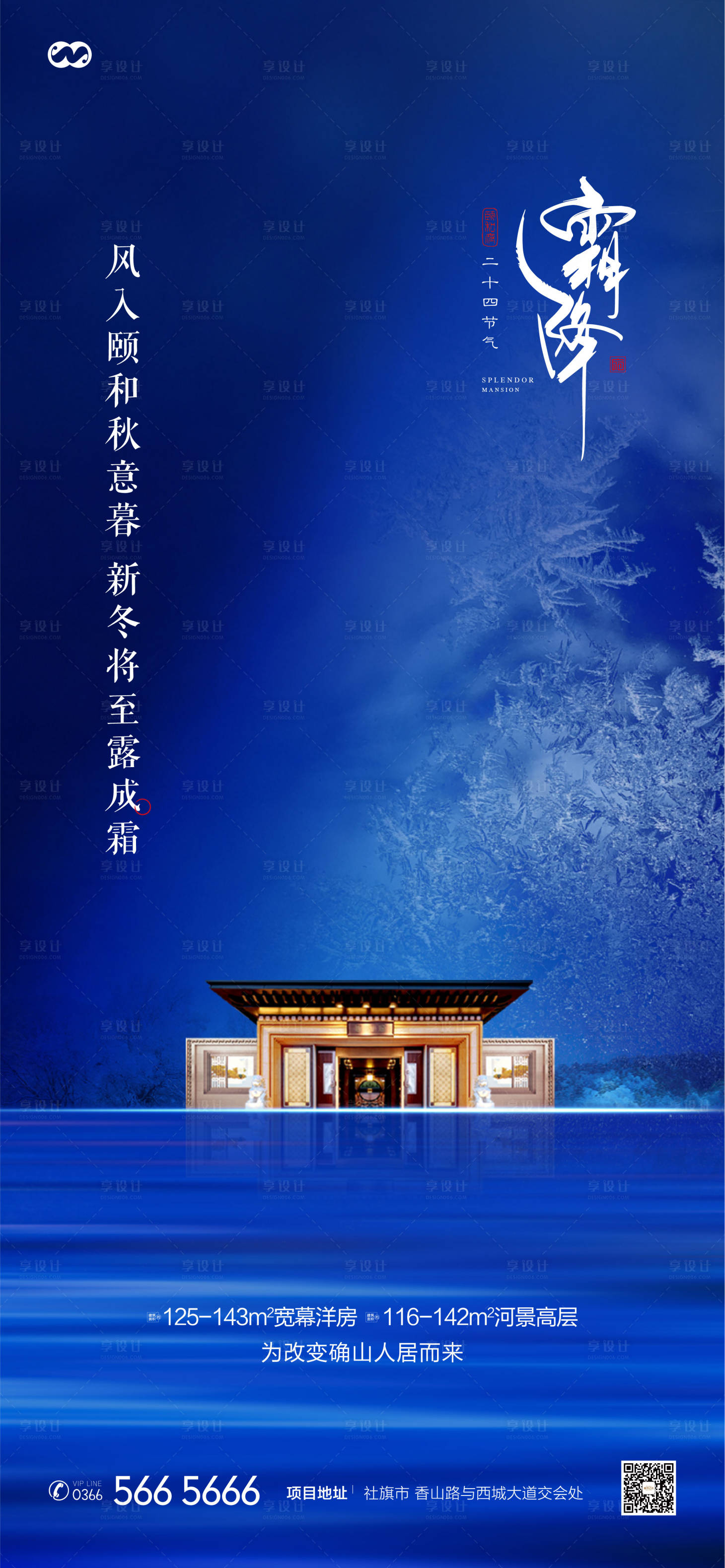 源文件下載【享設(shè)計(jì)】搜索編號(hào)：38090007881365720【新中式霜降二十四節(jié)氣簡約房地產(chǎn)海報(bào)】