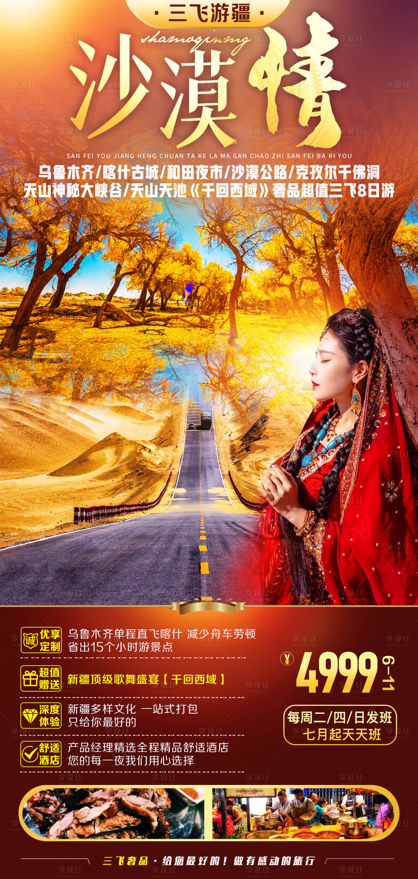 源文件下载【享设计】搜索编号：19970007912329351【沙漠情旅游海报】