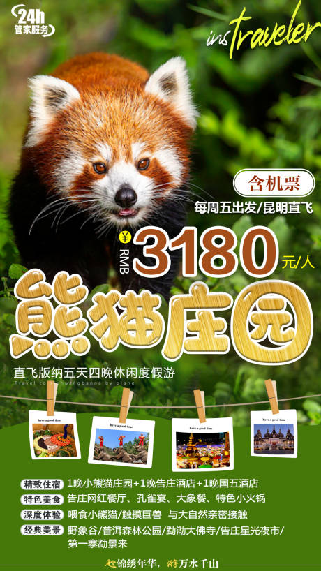 源文件下載【版納熊貓莊園海報】編號：29580007778888857