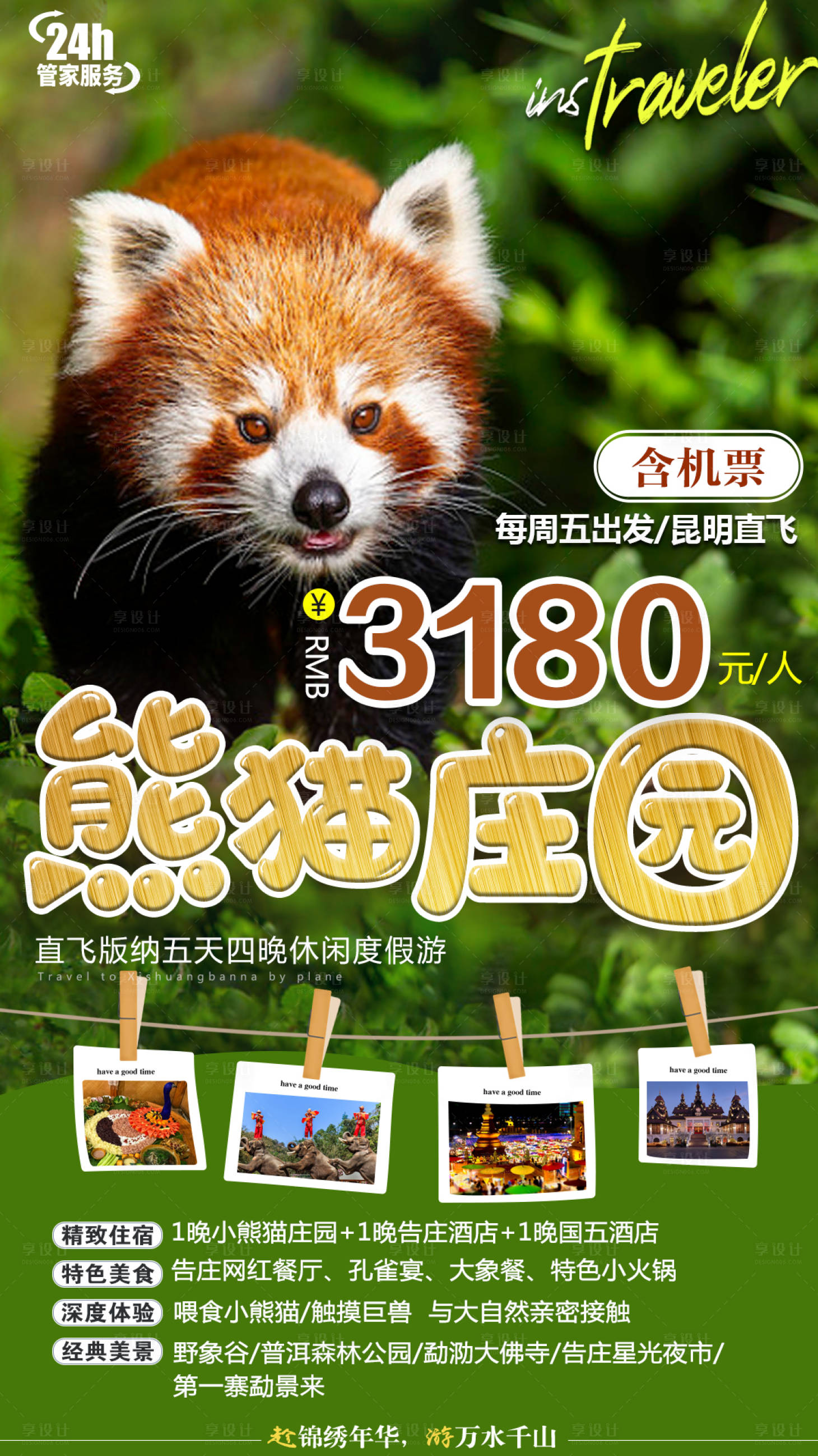 源文件下載【享設計】搜索編號：29580007778888857【版納熊貓莊園海報】