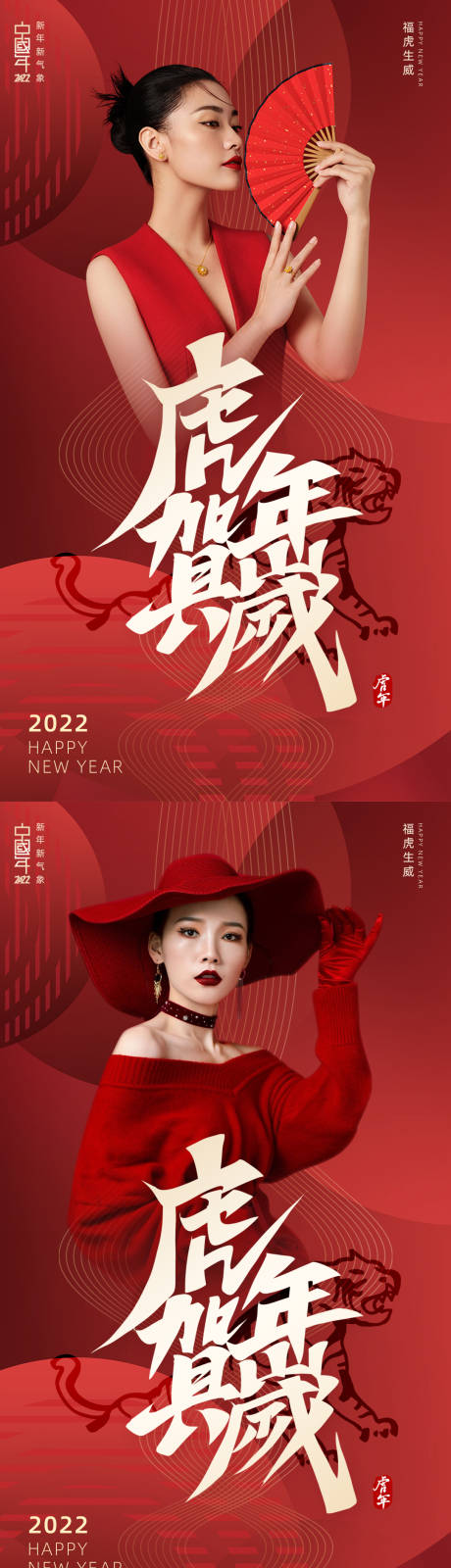 医美虎年2022春节新年系列海报-源文件【享设计】