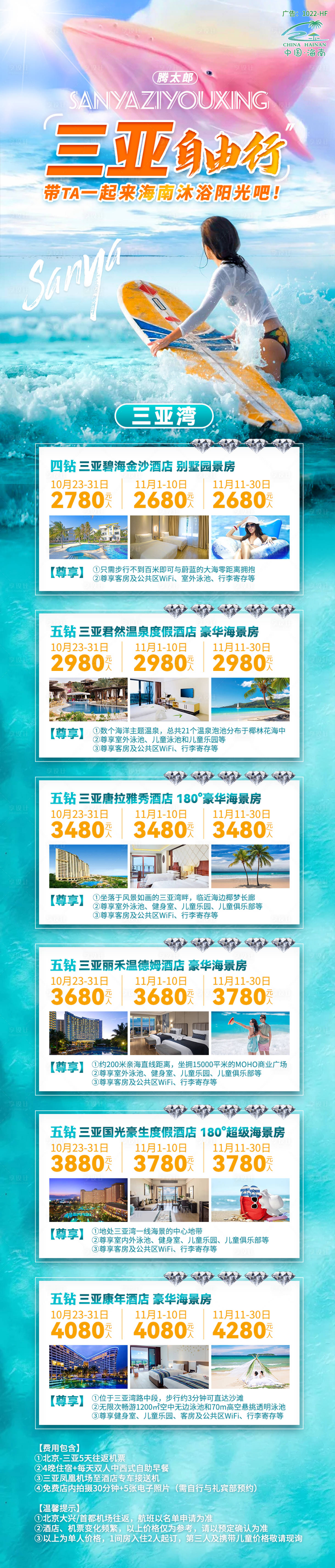 源文件下载【享设计】搜索编号：80780007519367952【三亚湾自由行】